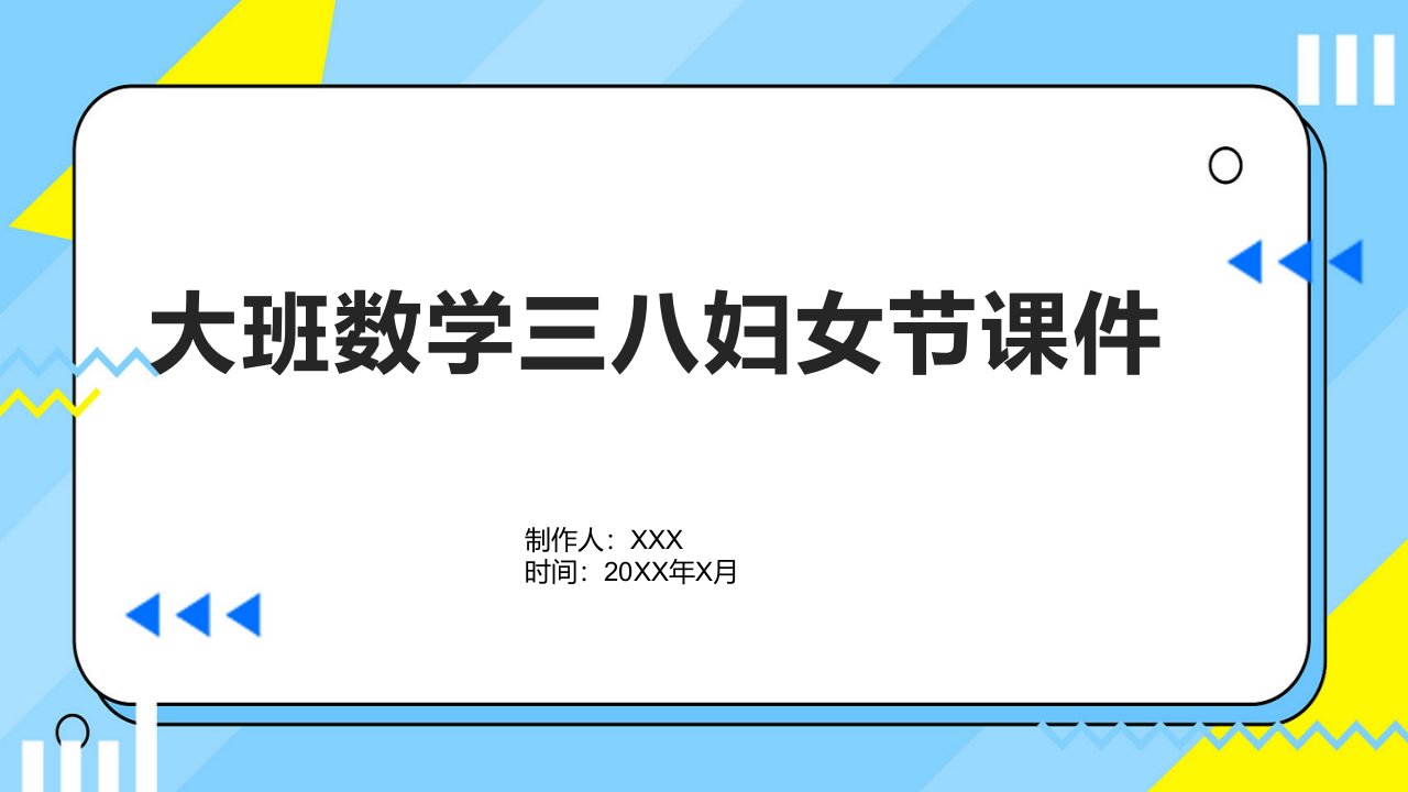 大班数学三八妇女节课件