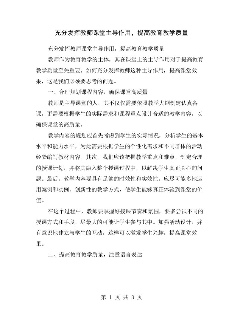 充分发挥教师课堂主导作用，提高教育教学质量