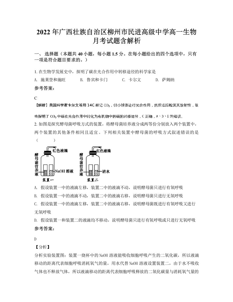 2022年广西壮族自治区柳州市民进高级中学高一生物月考试题含解析