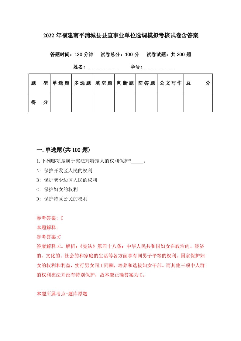 2022年福建南平浦城县县直事业单位选调模拟考核试卷含答案3