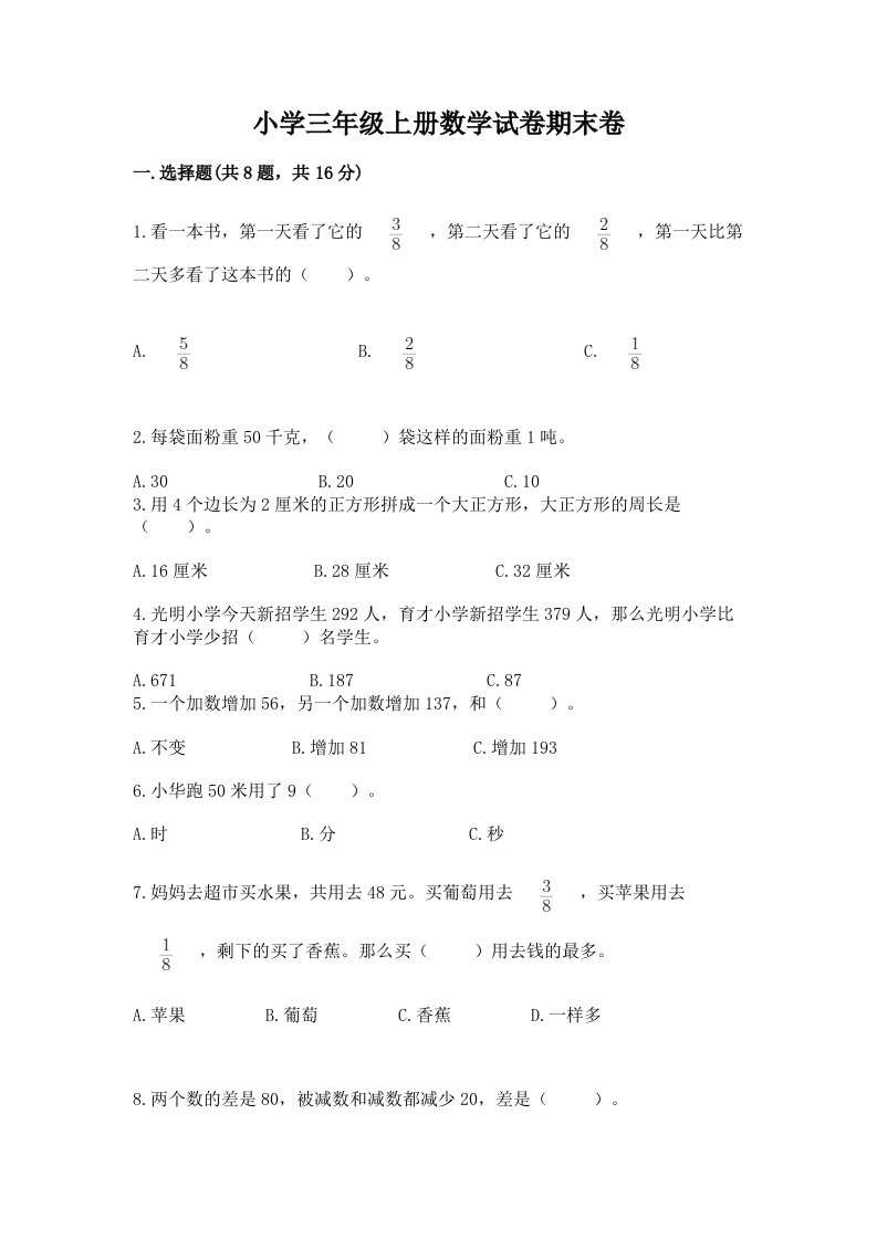 小学三年级上册数学试卷期末卷含答案【最新】