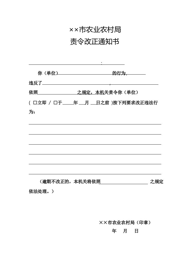 市级农业农村局责令改正通知书式样