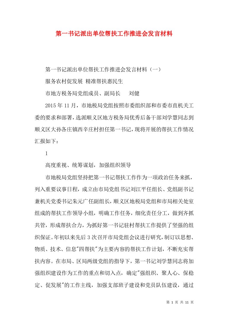 第一书记派出单位帮扶工作推进会发言材料