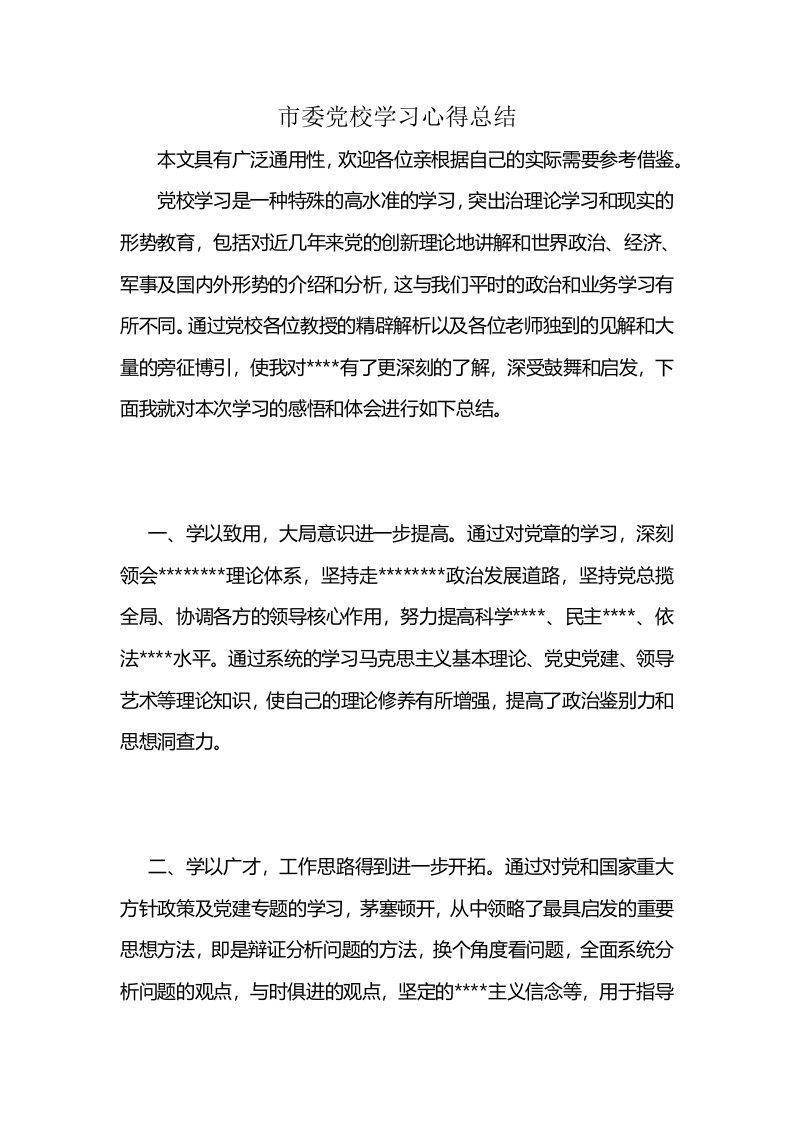 市委党校学习心得总结