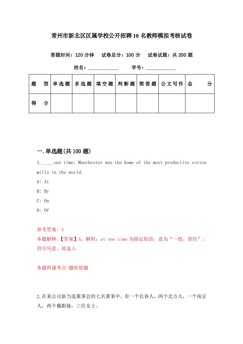 常州市新北区区属学校公开招聘10名教师模拟考核试卷3