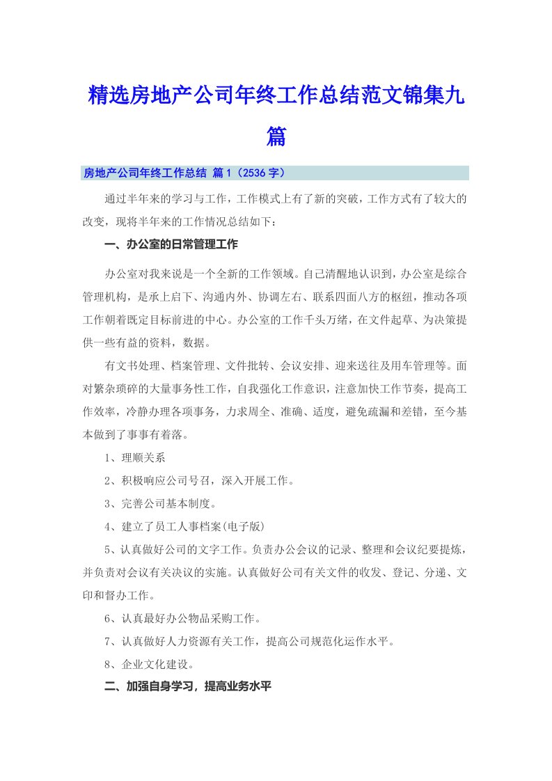 精选房地产公司年终工作总结范文锦集九篇