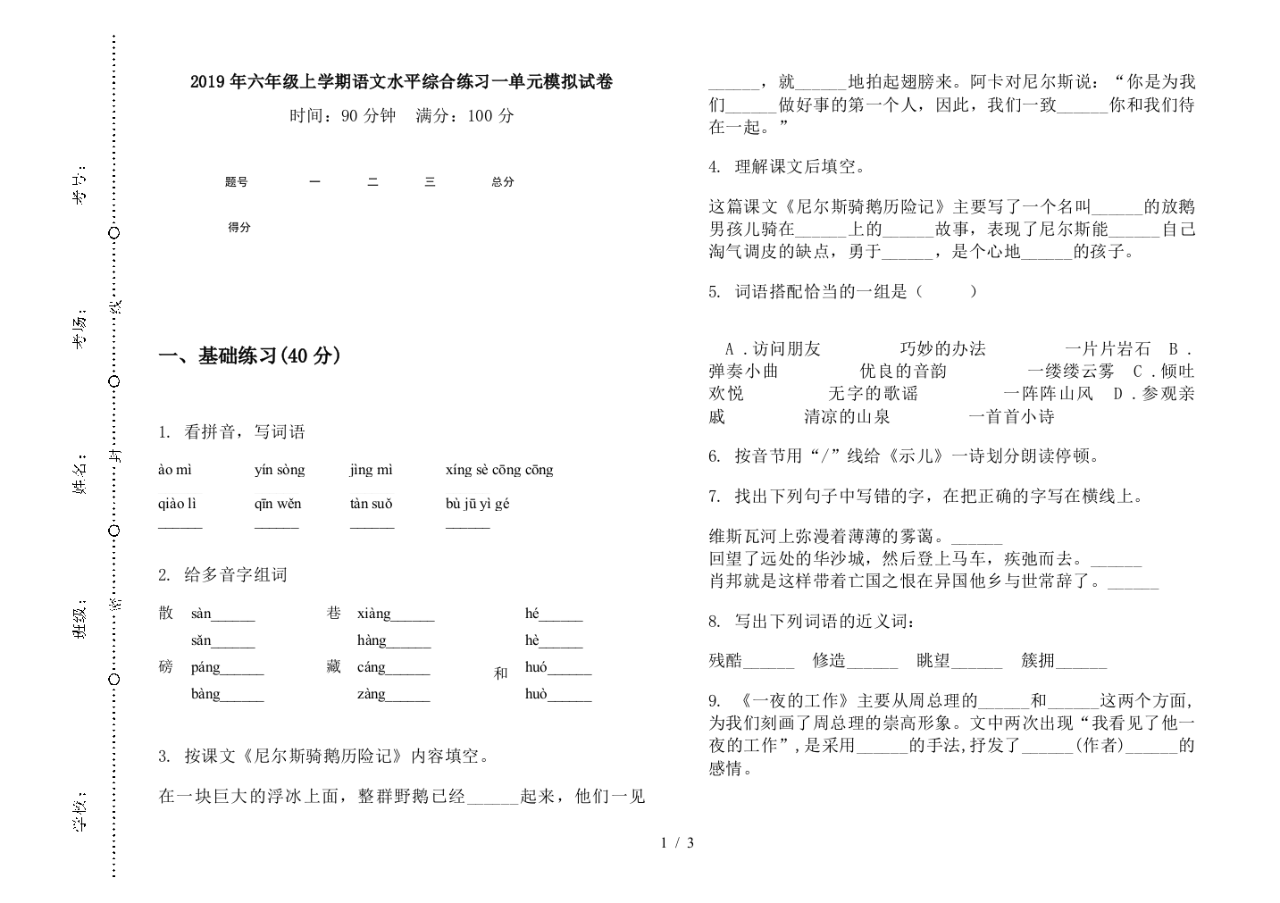 2019年六年级上学期语文水平综合练习一单元模拟试卷