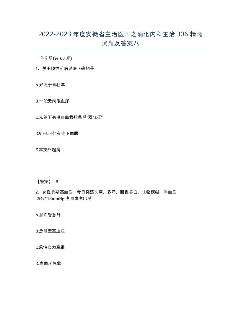 2022-2023年度安徽省主治医师之消化内科主治306试题及答案八