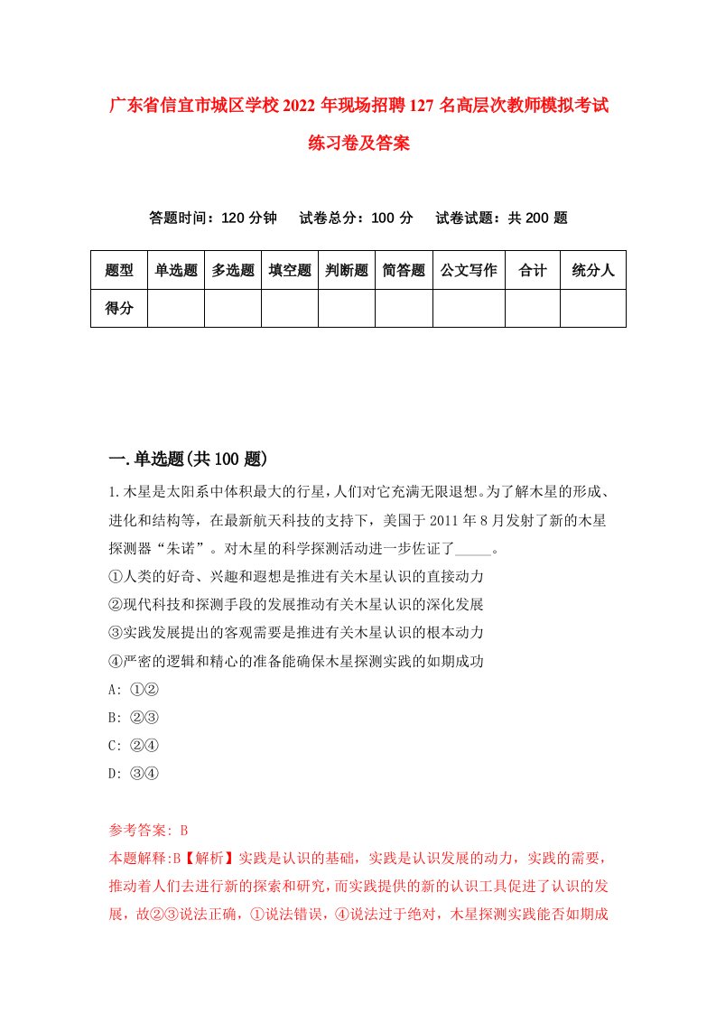 广东省信宜市城区学校2022年现场招聘127名高层次教师模拟考试练习卷及答案第3次