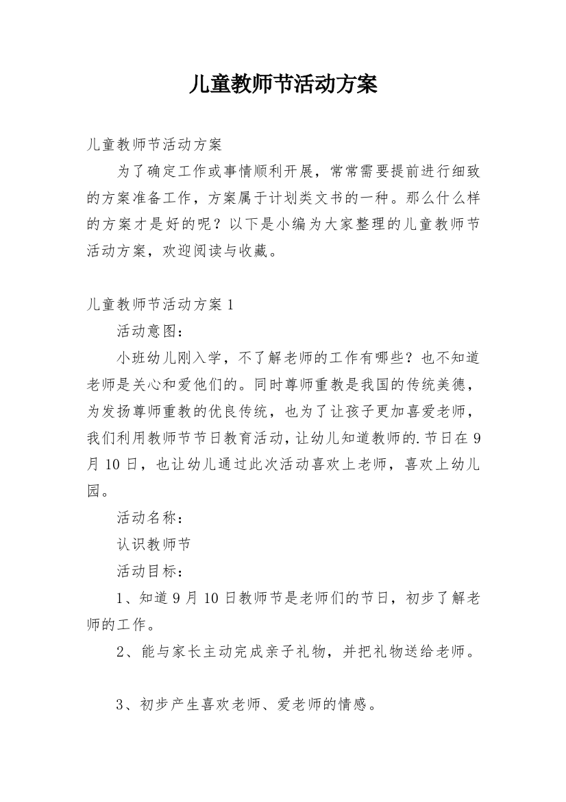 儿童教师节活动方案