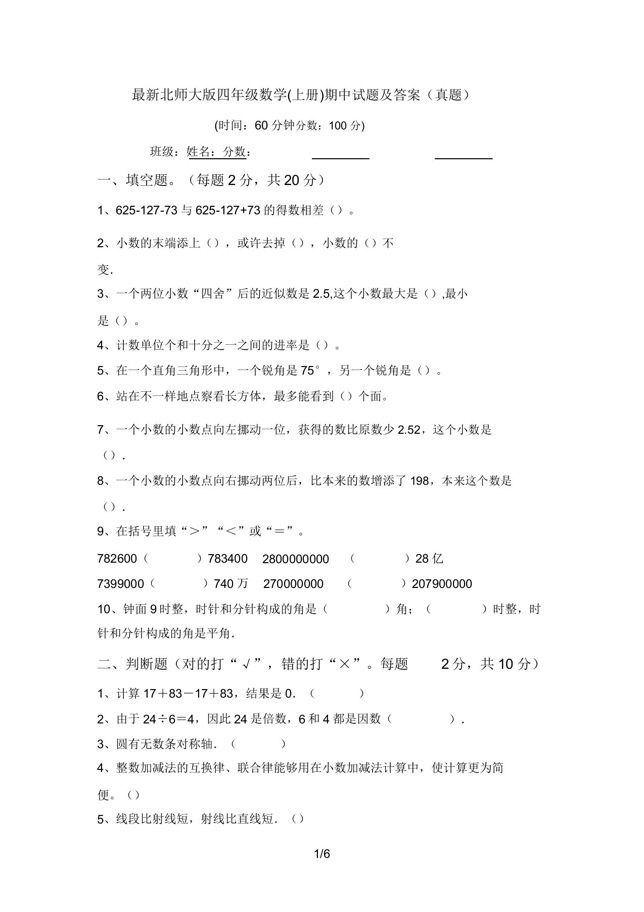 最新北师大版四年级数学(上册)期中试题及答案(真题)