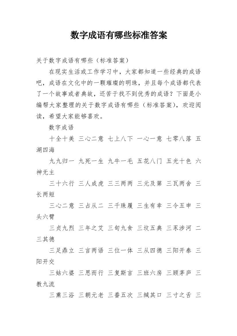 数字成语有哪些标准答案