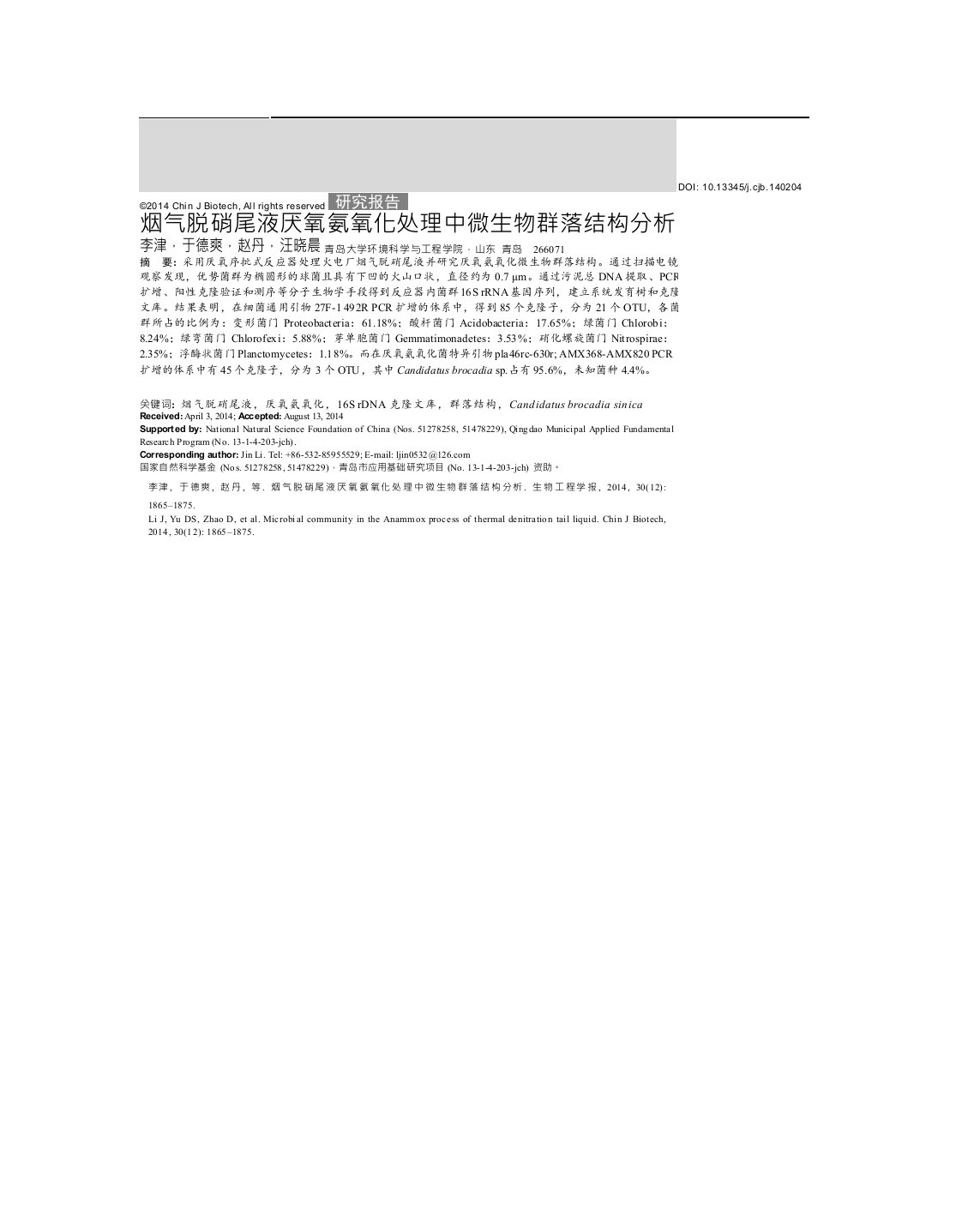 烟气脱硝尾液厌氧氨氧化处理中微生物群落结构分析