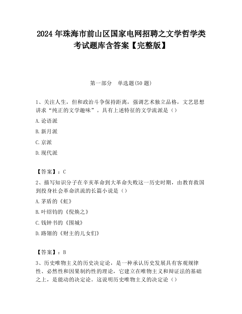 2024年珠海市前山区国家电网招聘之文学哲学类考试题库含答案【完整版】