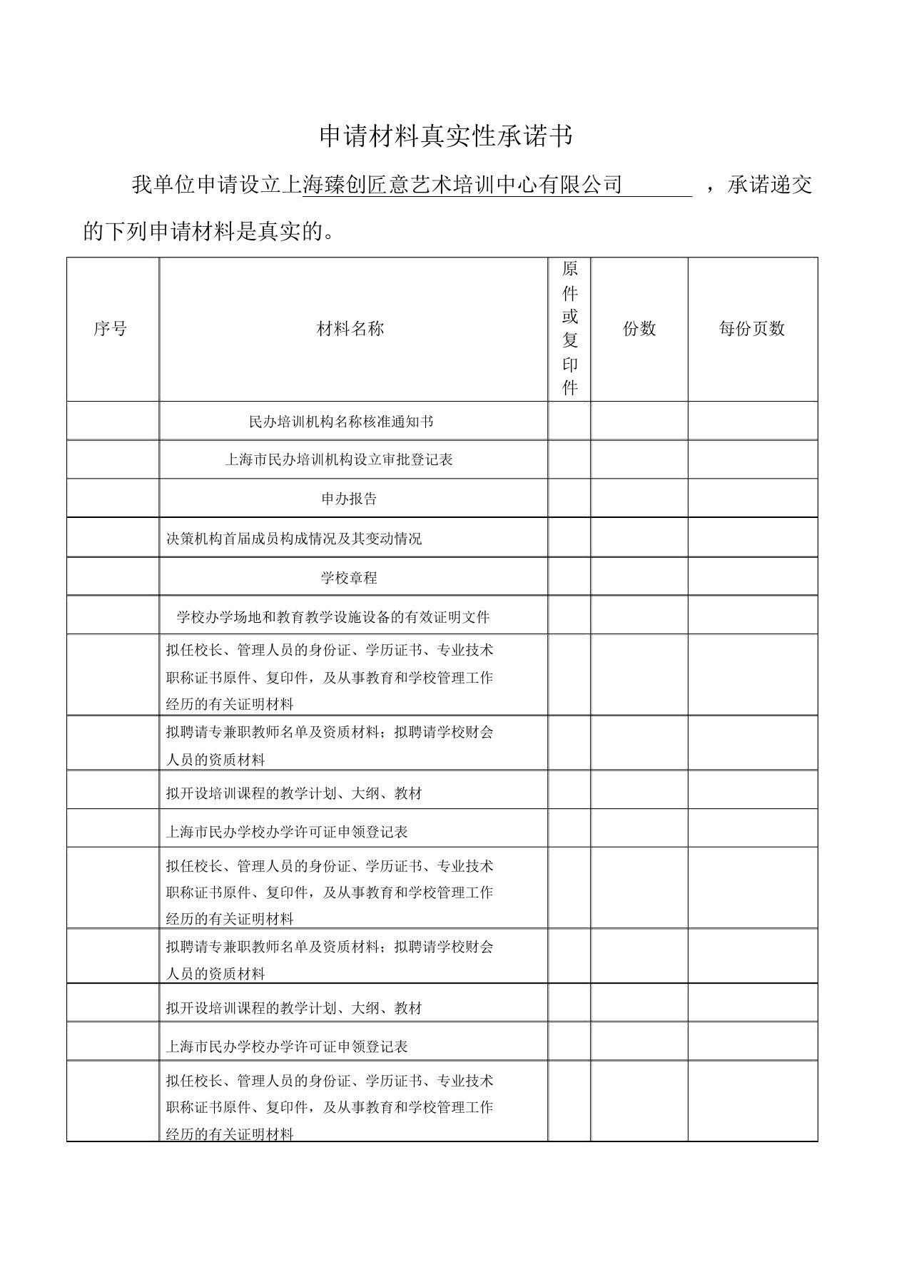 上海市民办学校申请材料真实性承诺书