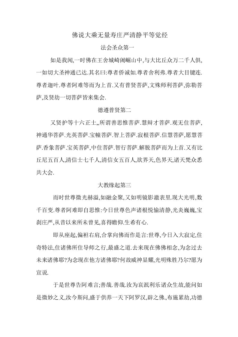 佛说大乘无量寿庄严清静平等觉经