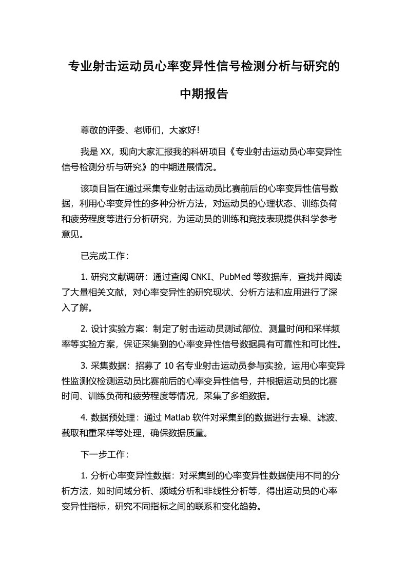 专业射击运动员心率变异性信号检测分析与研究的中期报告