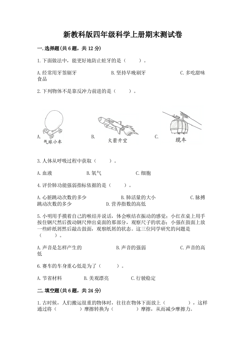 新教科版四年级科学上册期末测试卷附参考答案【培优】