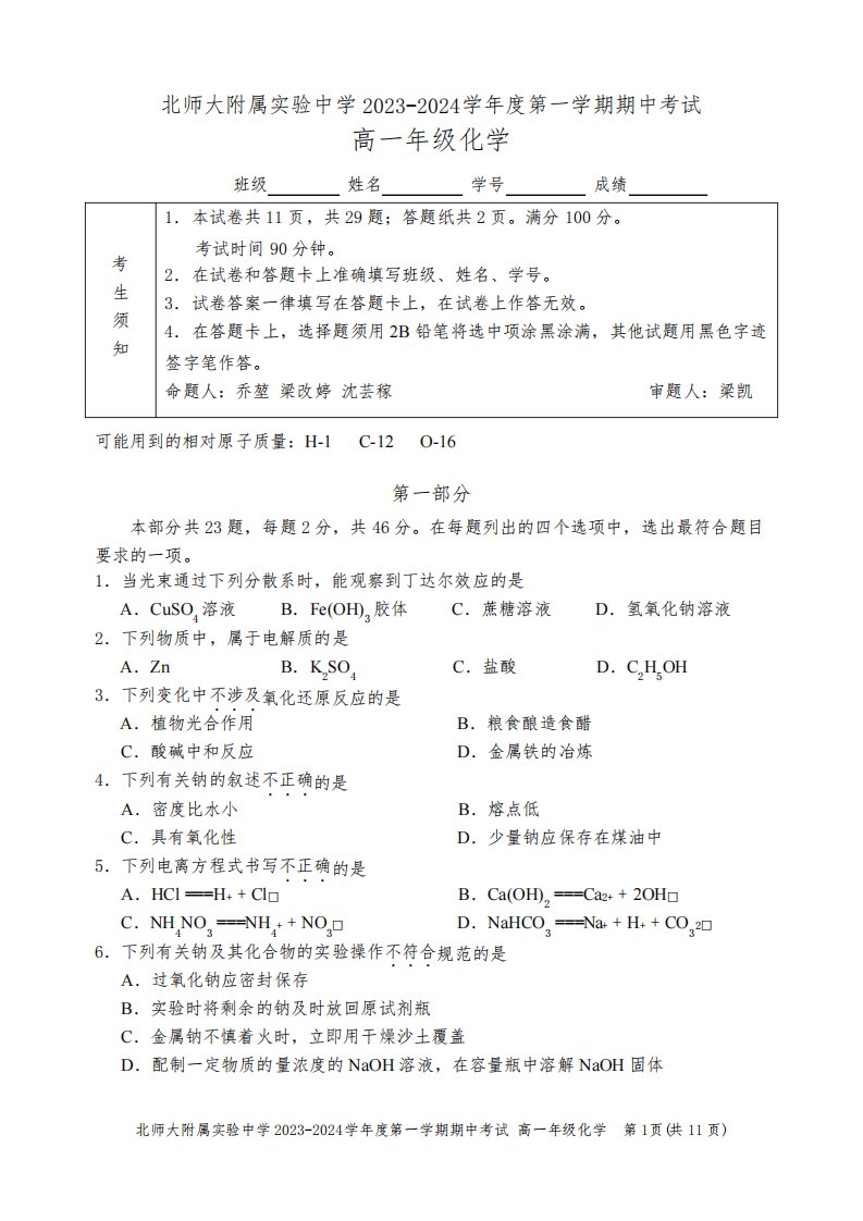 2023-2024学年北京西城区北师大实验中学高一(上)期中化学试题及答案