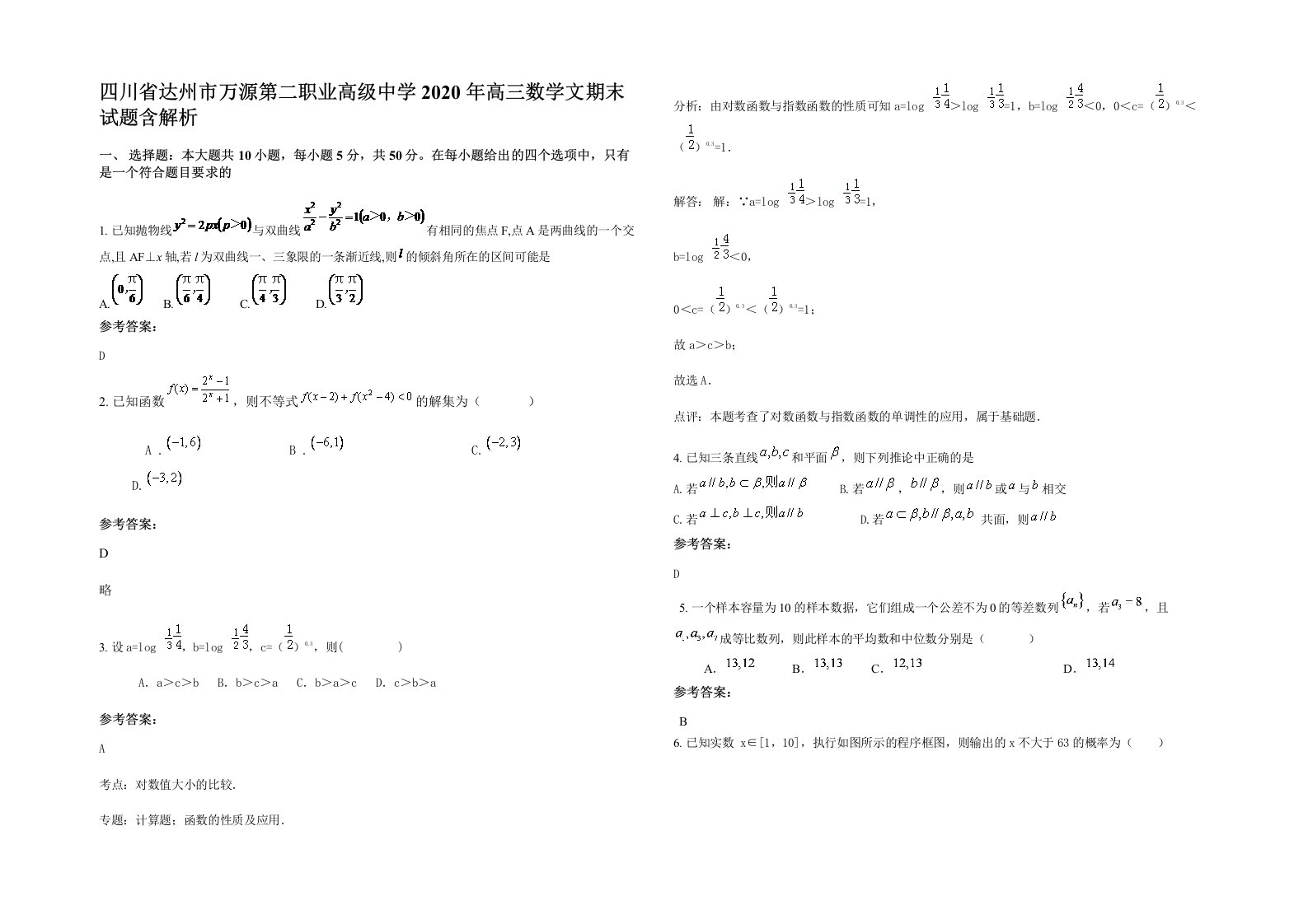 四川省达州市万源第二职业高级中学2020年高三数学文期末试题含解析