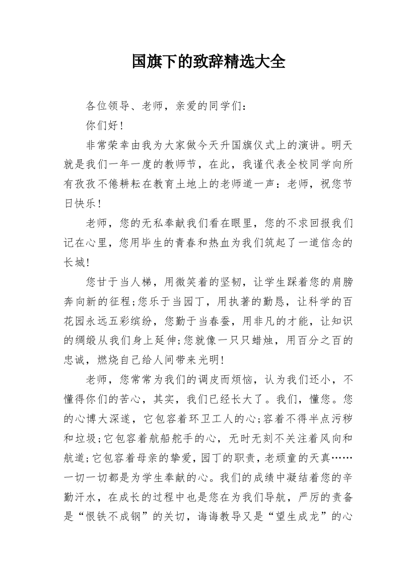 国旗下的致辞精选大全