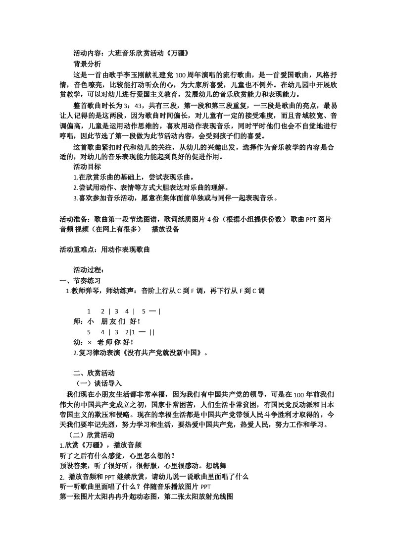 大班音乐活动设计_欣赏活动《万疆》