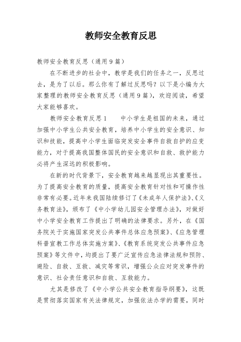 教师安全教育反思