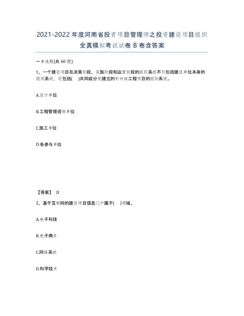 2021-2022年度河南省投资项目管理师之投资建设项目组织全真模拟考试试卷B卷含答案