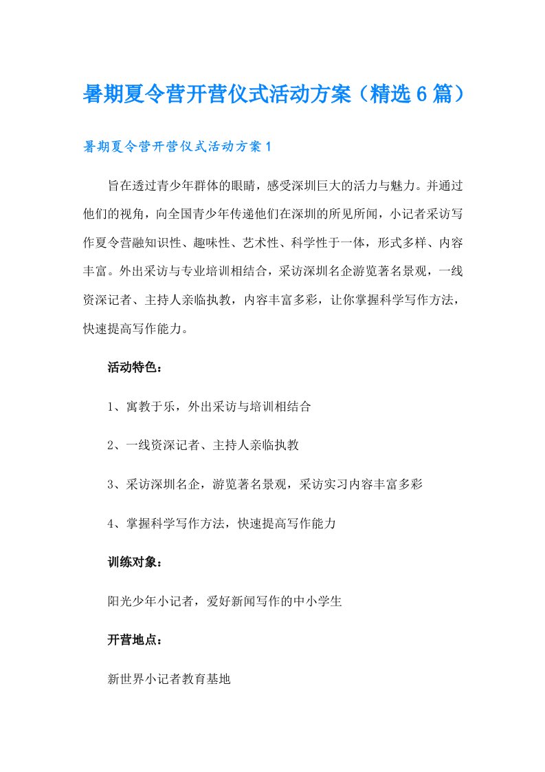 暑期夏令营开营仪式活动方案（精选6篇）