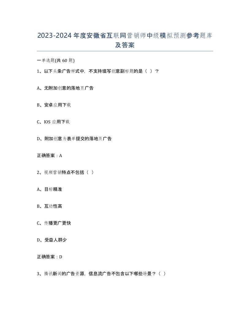 2023-2024年度安徽省互联网营销师中级模拟预测参考题库及答案