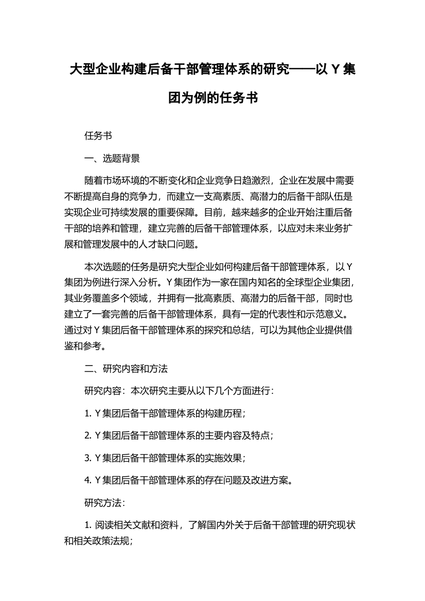 大型企业构建后备干部管理体系的研究——以Y集团为例的任务书