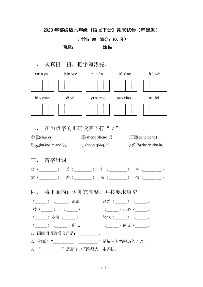 2023年部编版六年级《语文下册》期末试卷(审定版)