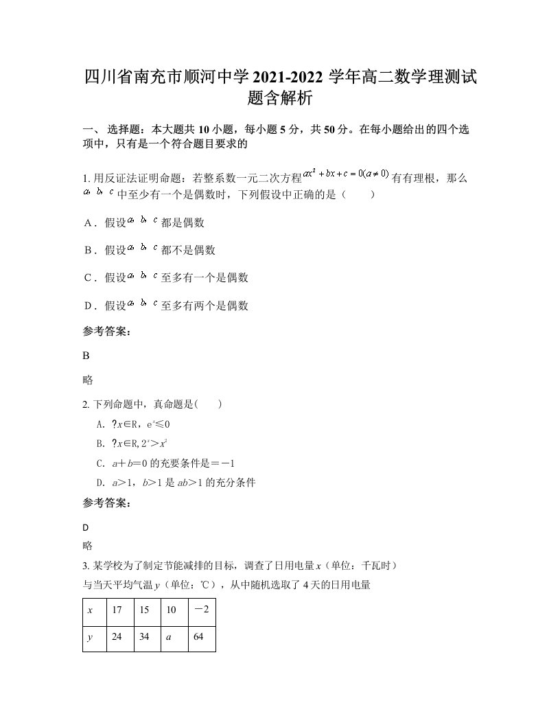 四川省南充市顺河中学2021-2022学年高二数学理测试题含解析