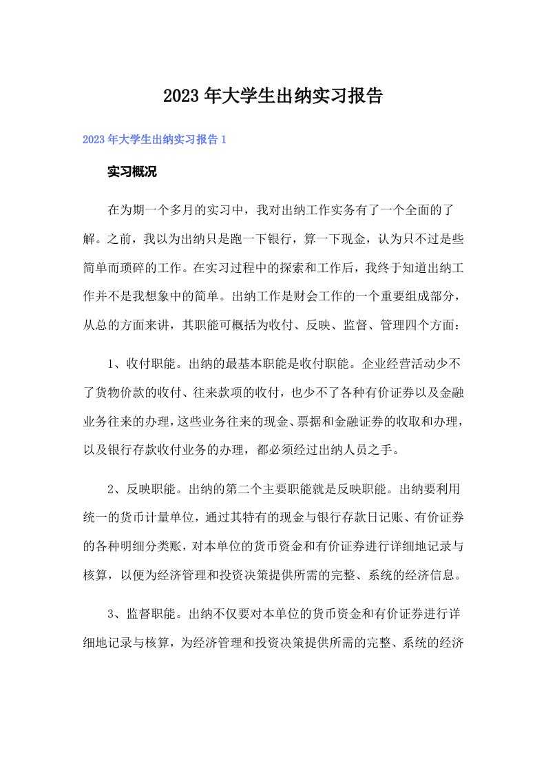 【精编】大学生出纳实习报告