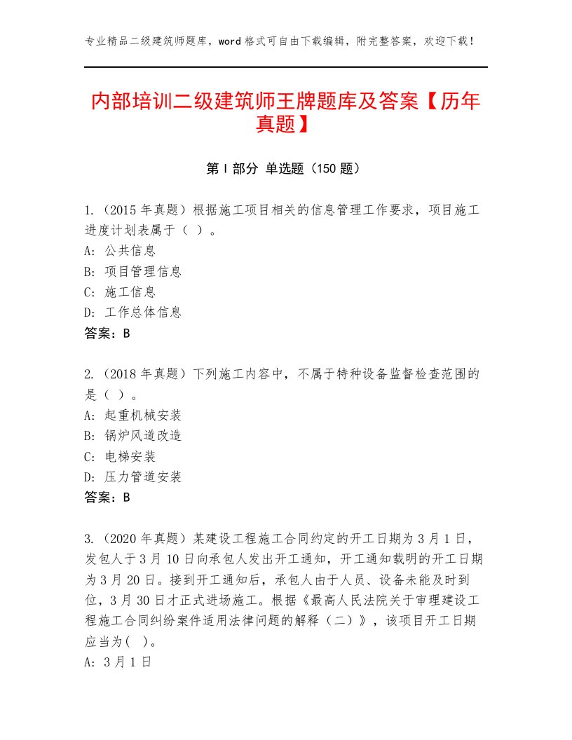 内部培训二级建筑师王牌题库及答案【历年真题】