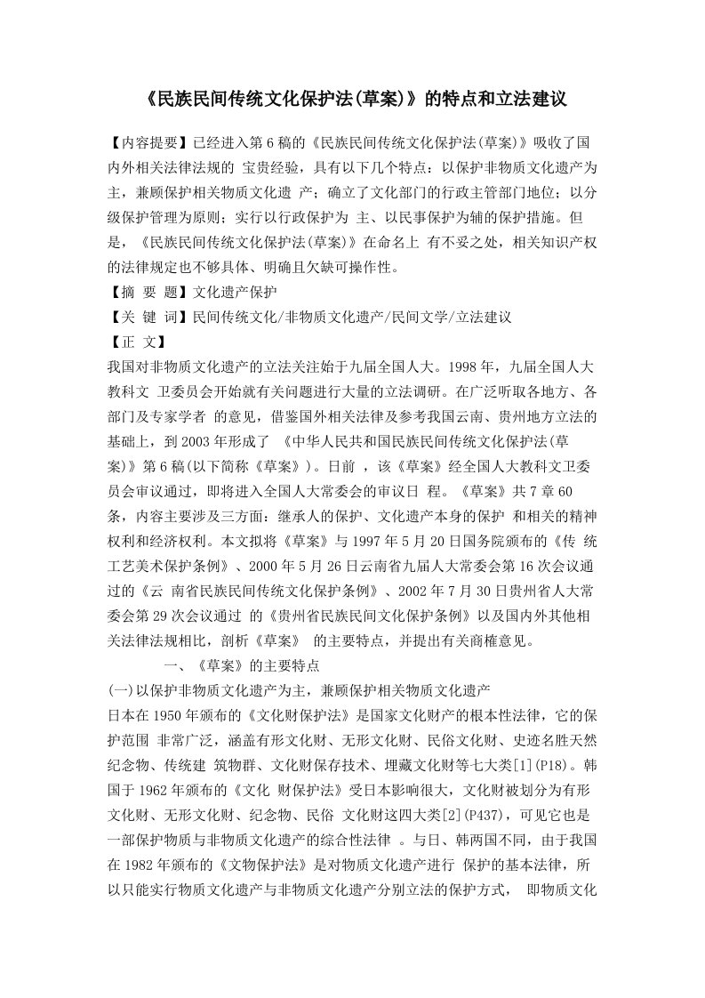 《民族民间传统文化保护法草案》的特点和立法建议.doc