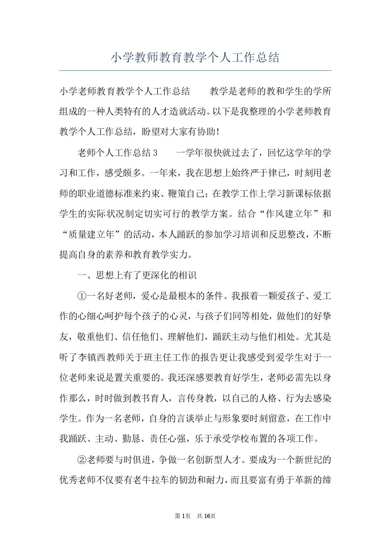 小学教师教育教学个人工作总结