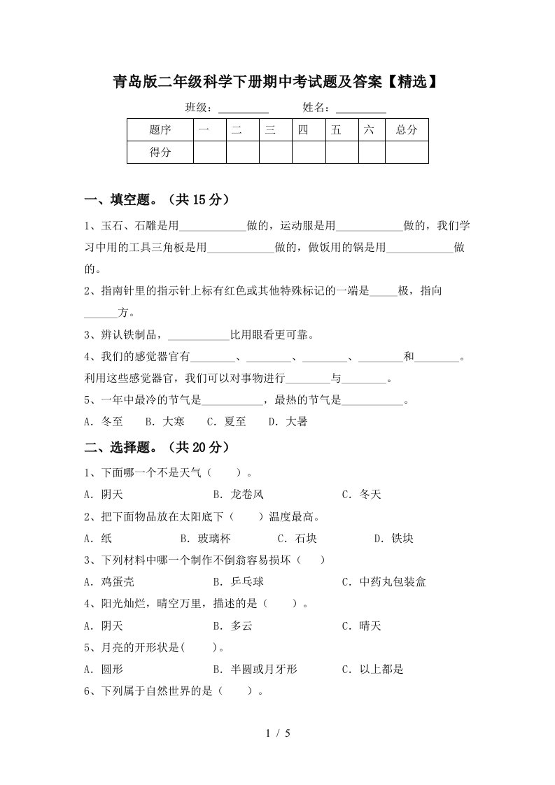 青岛版二年级科学下册期中考试题及答案精选