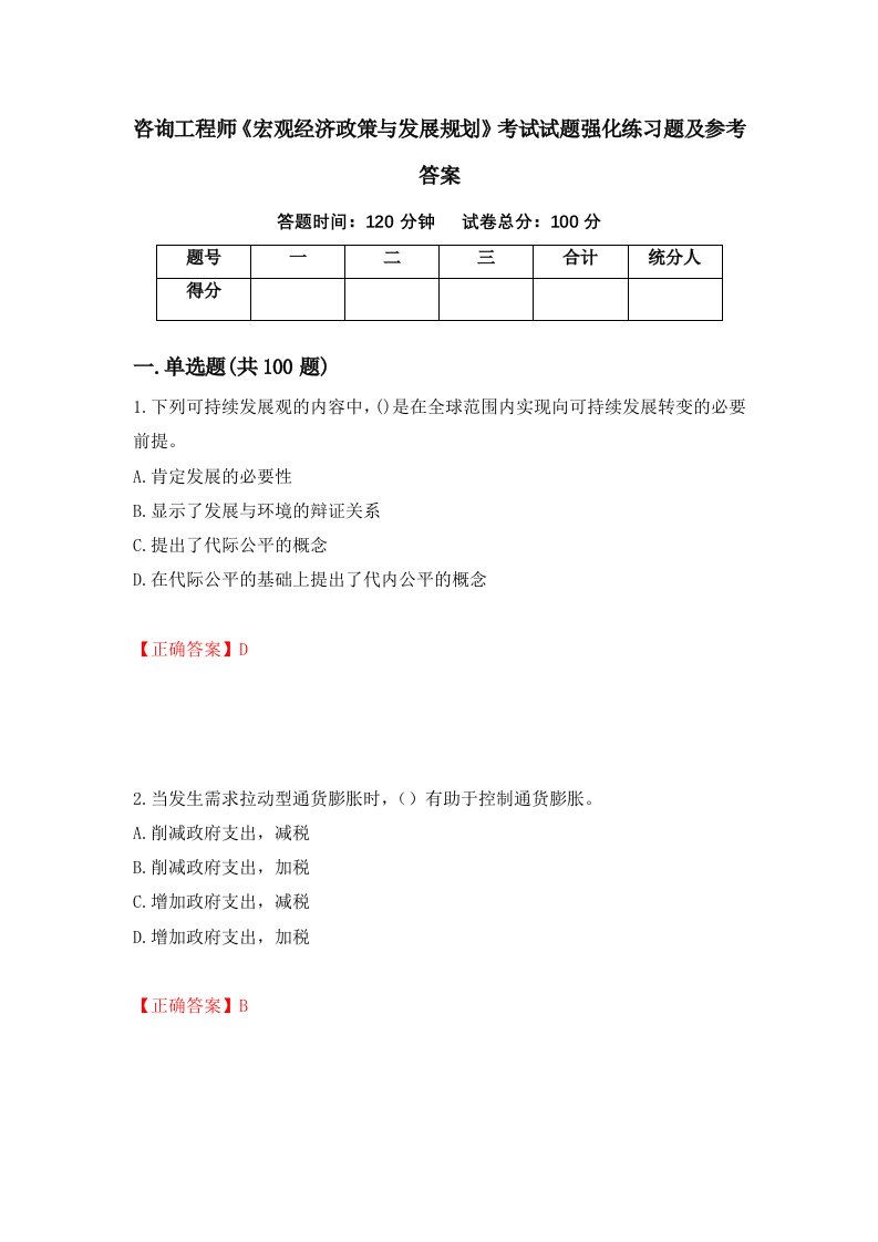 咨询工程师宏观经济政策与发展规划考试试题强化练习题及参考答案85