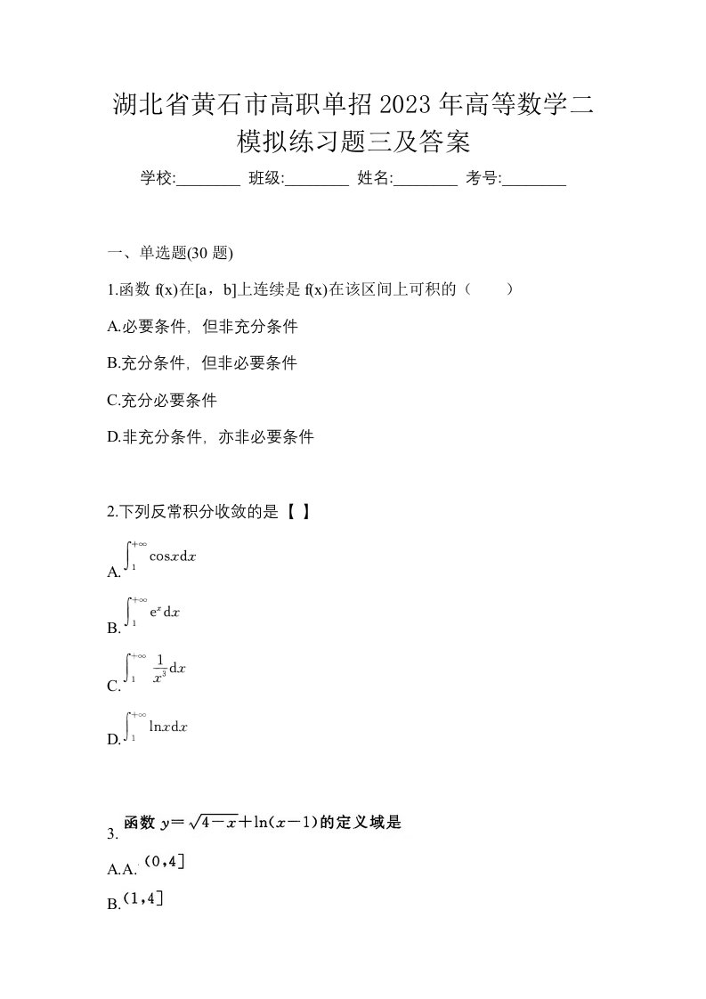 湖北省黄石市高职单招2023年高等数学二模拟练习题三及答案