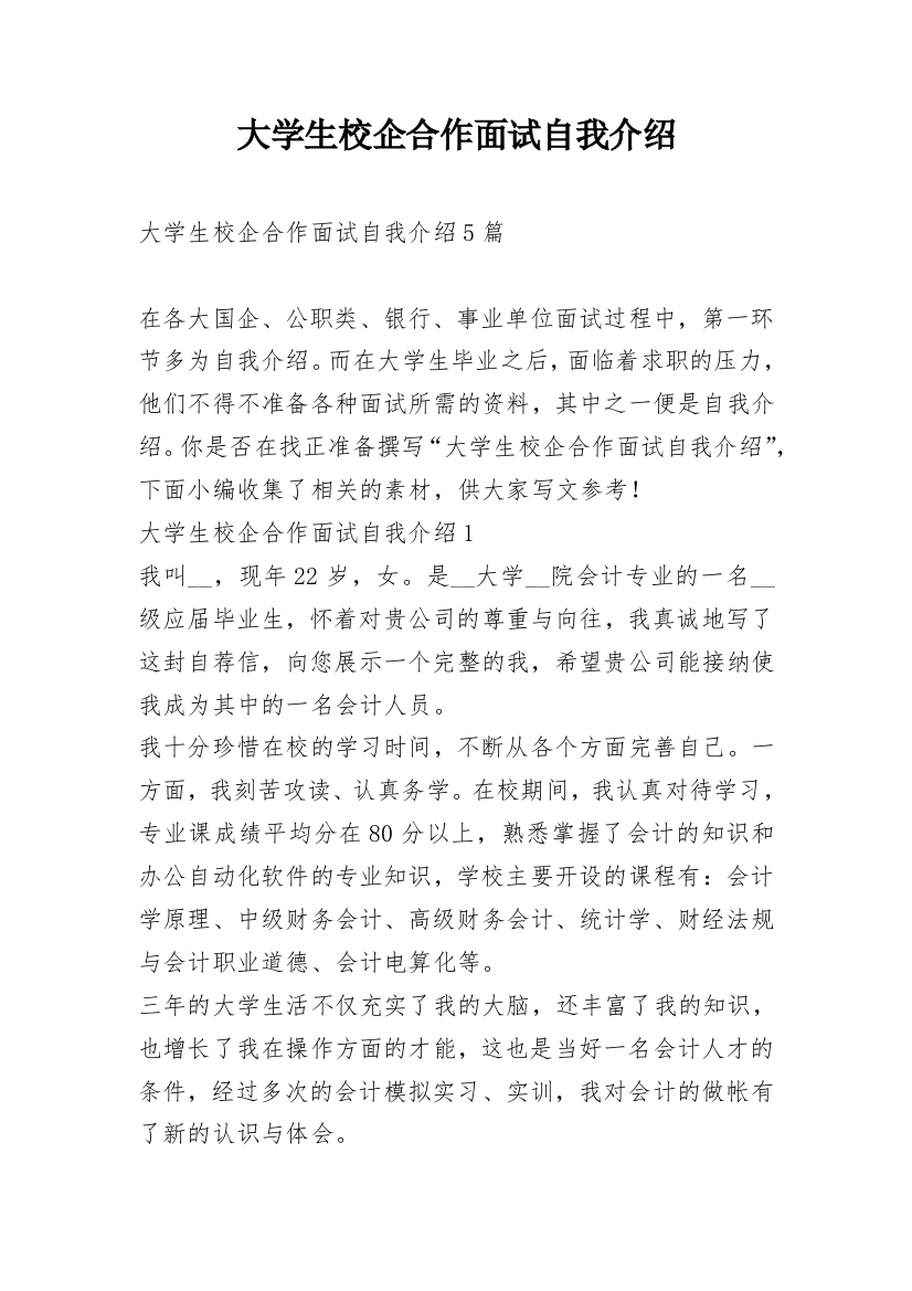 大学生校企合作面试自我介绍