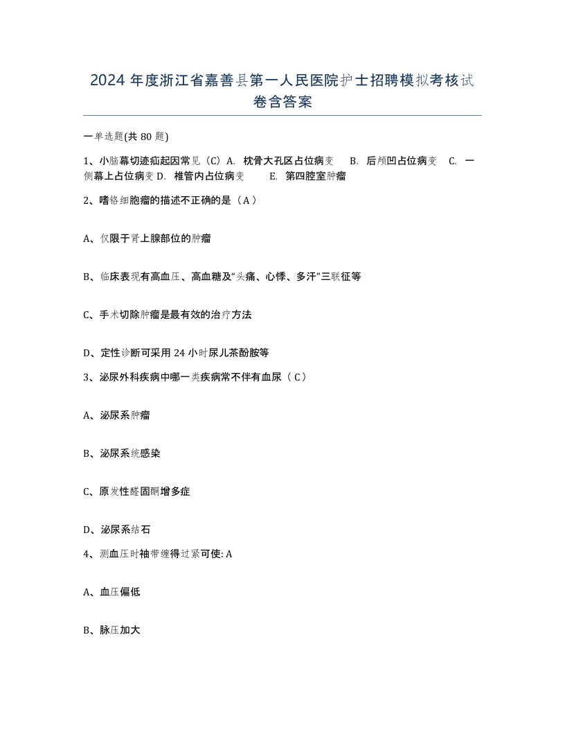 2024年度浙江省嘉善县第一人民医院护士招聘模拟考核试卷含答案