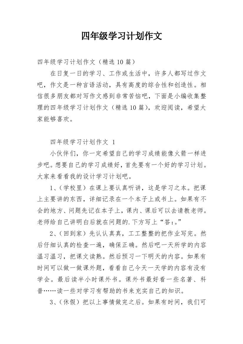 四年级学习计划作文