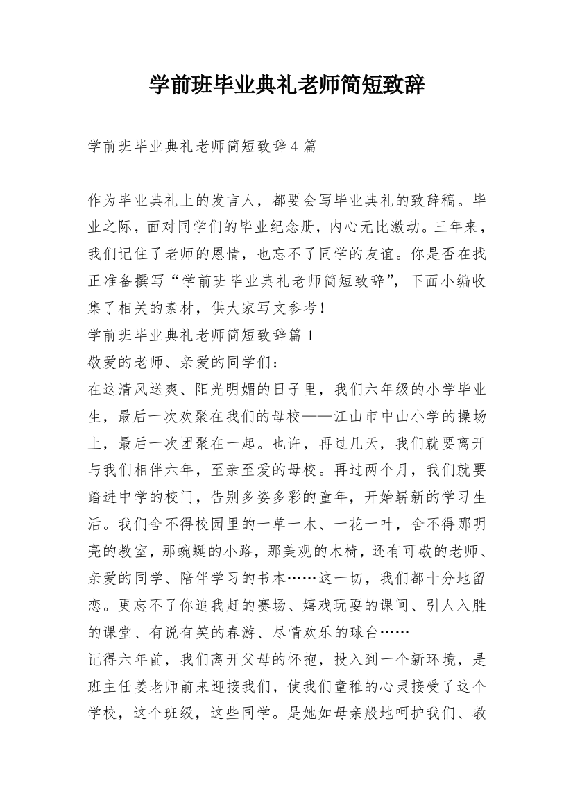 学前班毕业典礼老师简短致辞