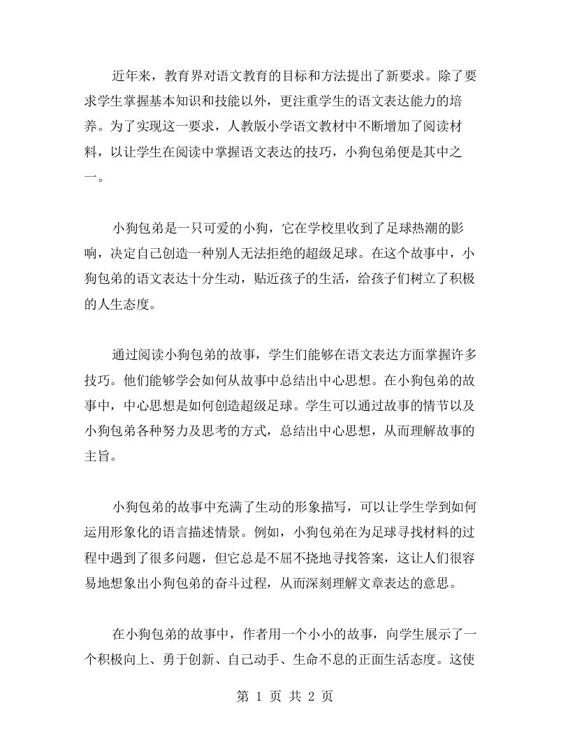 人教版小狗包弟教案二——让学生在阅读中掌握语文表达的技巧