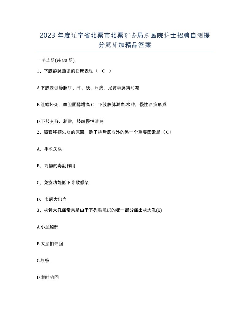 2023年度辽宁省北票市北票矿务局总医院护士招聘自测提分题库加答案