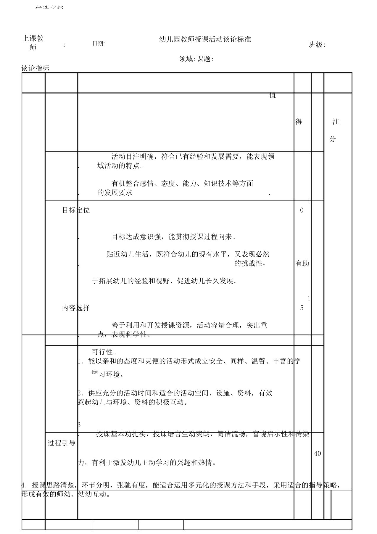 幼儿园教学教师教案活动评价标准