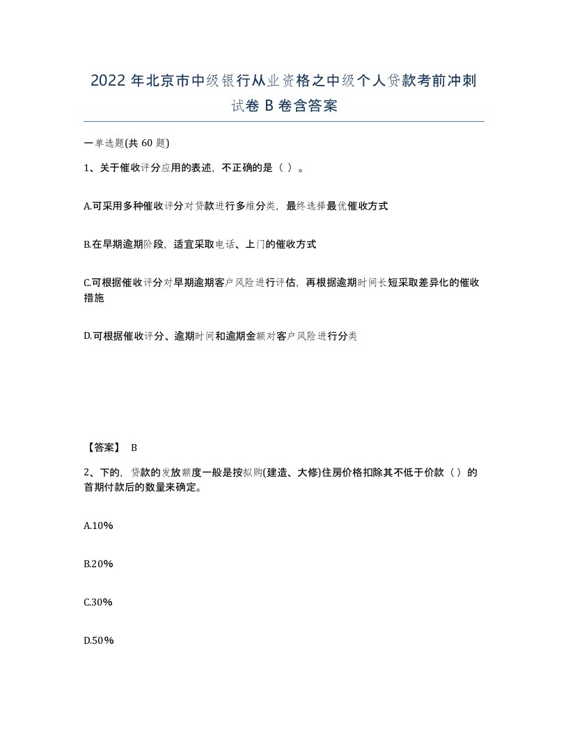 2022年北京市中级银行从业资格之中级个人贷款考前冲刺试卷B卷含答案