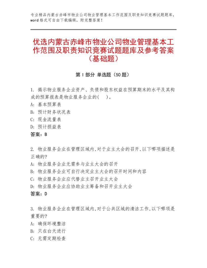 优选内蒙古赤峰市物业公司物业管理基本工作范围及职责知识竞赛试题题库及参考答案（基础题）