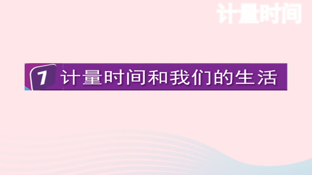 2023五年级科学上册计量时间3.7计量时间和我们的生活优质课件教科版